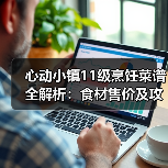 心动小镇11级烹饪菜谱全解析:食材售价及攻略(图1) 心动小镇11级烹饪菜谱全解析:食材售价及攻略(图1)