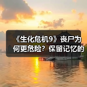 《生化危机9》丧尸为何更危险?保留记忆的敌人让玩家措手不及(图1) 《生化危机9》丧尸为何更危险?保留记忆的敌人让玩家措手不及(图1)