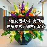 《生化危机9》丧尸为何更危险?保留记忆的敌人让玩家措手不及(图4) 《生化危机9》丧尸为何更危险?保留记忆的敌人让玩家措手不及(图4)