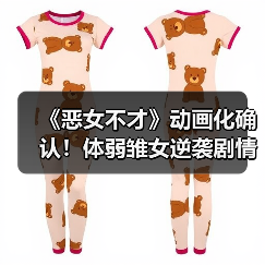 《恶女不才》动画化确认!体弱雏女逆袭剧情揭秘(图2) 《恶女不才》动画化确认!体弱雏女逆袭剧情揭秘(图2)