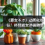 《恶女不才》动画化确认!体弱雏女逆袭剧情揭秘(图1) 《恶女不才》动画化确认!体弱雏女逆袭剧情揭秘(图1)