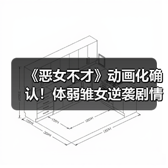 《恶女不才》动画化确认!体弱雏女逆袭剧情揭秘(图4) 《恶女不才》动画化确认!体弱雏女逆袭剧情揭秘(图4)