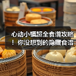 心动小镇超全食谱攻略!你没想到的隐藏食谱大全(图3) 心动小镇超全食谱攻略!你没想到的隐藏食谱大全(图3)