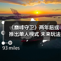 《巅峰守卫》两年后或推出单人模式 未来玩法或将升级(图2) 《巅峰守卫》两年后或推出单人模式 未来玩法或将升级(图2)