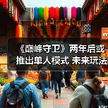 《巅峰守卫》两年后或推出单人模式 未来玩法或将升级(图3) 《巅峰守卫》两年后或推出单人模式 未来玩法或将升级(图3)