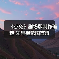 《点兔》剧场版制作确定 先导视觉图首曝(图2) 《点兔》剧场版制作确定 先导视觉图首曝(图2)