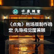 《点兔》剧场版制作确定 先导视觉图首曝(图4) 《点兔》剧场版制作确定 先导视觉图首曝(图4)