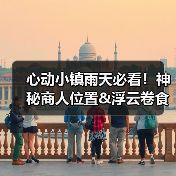 心动小镇雨天必看！神秘商人位置&浮云卷食谱全解析（图2）