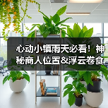 心动小镇雨天必看！神秘商人位置&浮云卷食谱全解析（图1）