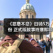 《恶意不息》日销5万份 正式版故事终章即将上线(图1) 《恶意不息》日销5万份 正式版故事终章即将上线(图1)