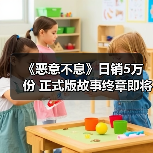 《恶意不息》日销5万份 正式版故事终章即将上线(图2) 《恶意不息》日销5万份 正式版故事终章即将上线(图2)