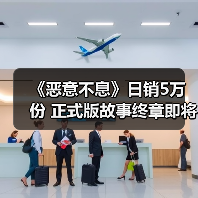 《恶意不息》日销5万份 正式版故事终章即将上线(图3) 《恶意不息》日销5万份 正式版故事终章即将上线(图3)