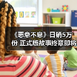 《恶意不息》日销5万份 正式版故事终章即将上线(图4) 《恶意不息》日销5万份 正式版故事终章即将上线(图4)