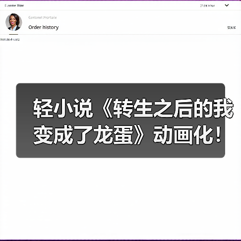 轻小说《转生之后的我变成了龙蛋》动画化！奇幻冒险即将来袭？（图3）