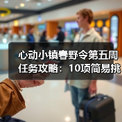 心动小镇春野令第五周任务攻略:10项简易挑战全解析(图4) 心动小镇春野令第五周任务攻略:10项简易挑战全解析(图4)