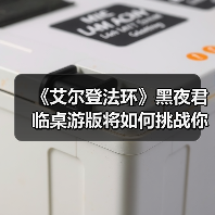 《艾尔登法环》黑夜君临桌游版将如何挑战你的协作生存？2026春季上线（图2）
