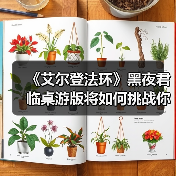 《艾尔登法环》黑夜君临桌游版将如何挑战你的协作生存？2026春季上线（图1）