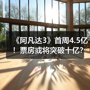 《阿凡达3》首周4.5亿!票房或将突破十亿?(图1) 《阿凡达3》首周4.5亿!票房或将突破十亿?(图1)