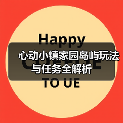 心动小镇家园岛屿玩法与任务全解析(图2) 心动小镇家园岛屿玩法与任务全解析(图2)