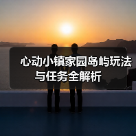 心动小镇家园岛屿玩法与任务全解析(图4) 心动小镇家园岛屿玩法与任务全解析(图4)
