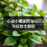 心动小镇家园岛屿玩法与任务全解析(图3) 心动小镇家园岛屿玩法与任务全解析(图3)