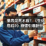 里昂见死不救?《生化危机9》剧情引爆粉丝两极争论(图1) 里昂见死不救?《生化危机9》剧情引爆粉丝两极争论(图1)