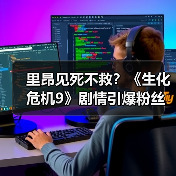 里昂见死不救?《生化危机9》剧情引爆粉丝两极争论(图3) 里昂见死不救?《生化危机9》剧情引爆粉丝两极争论(图3)