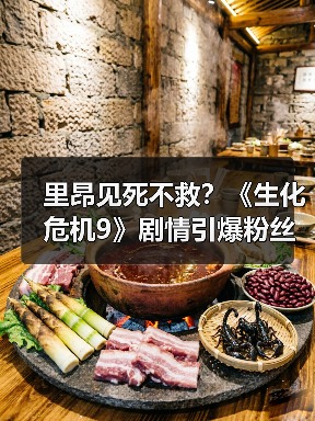 里昂见死不救?《生化危机9》剧情引爆粉丝两极争论(图4) 里昂见死不救?《生化危机9》剧情引爆粉丝两极争论(图4)