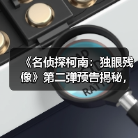 《名侦探柯南:独眼残像》第二弹预告揭秘,史上最大规模震撼来袭!(图3) 《名侦探柯南:独眼残像》第二弹预告揭秘,史上最大规模震撼来袭!(图3)