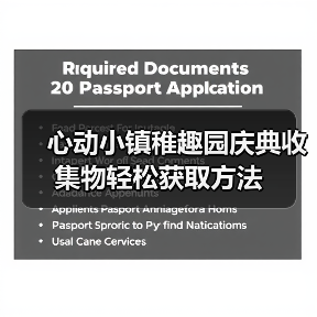 心动小镇稚趣园庆典收集物轻松获取方法（图1）