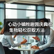 心动小镇稚趣园庆典收集物轻松获取方法（图4）