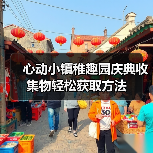 心动小镇稚趣园庆典收集物轻松获取方法（图3）