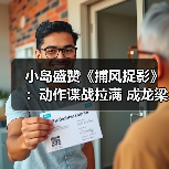 小岛盛赞《捕风捉影》：动作谍战拉满 成龙梁家辉巅峰对决（图4）