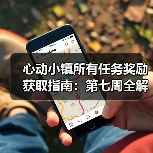 心动小镇所有任务奖励获取指南：第七周全解析（图3）