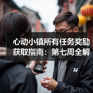 心动小镇所有任务奖励获取指南：第七周全解析（图4）
