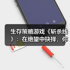 生存策略游戏《斩杀线》：在绝望中抉择，你的道德底线何在？（图3）