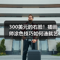 300美元的右脸!插画师涂色技巧如何造就艺术差距?(图4) 300美元的右脸!插画师涂色技巧如何造就艺术差距?(图4)