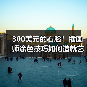 300美元的右脸!插画师涂色技巧如何造就艺术差距?(图3) 300美元的右脸!插画师涂色技巧如何造就艺术差距?(图3)