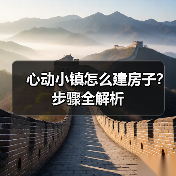 心动小镇怎么建房子?步骤全解析(图1) 心动小镇怎么建房子?步骤全解析(图1)