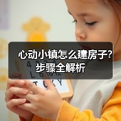 心动小镇怎么建房子?步骤全解析(图3) 心动小镇怎么建房子?步骤全解析(图3)
