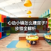 心动小镇怎么建房子?步骤全解析(图4) 心动小镇怎么建房子?步骤全解析(图4)