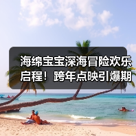 海绵宝宝深海冒险欢乐启程!跨年点映引爆期待(图1) 海绵宝宝深海冒险欢乐启程!跨年点映引爆期待(图1)