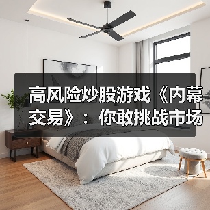 高风险炒股游戏《内幕交易》：你敢挑战市场吗？（图3）
