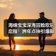 海绵宝宝深海冒险欢乐启程!跨年点映引爆期待(图4) 海绵宝宝深海冒险欢乐启程!跨年点映引爆期待(图4)