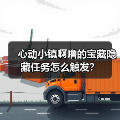 心动小镇啊噜的宝藏隐藏任务怎么触发?(图1) 心动小镇啊噜的宝藏隐藏任务怎么触发?(图1)