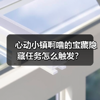 心动小镇啊噜的宝藏隐藏任务怎么触发?(图3) 心动小镇啊噜的宝藏隐藏任务怎么触发?(图3)