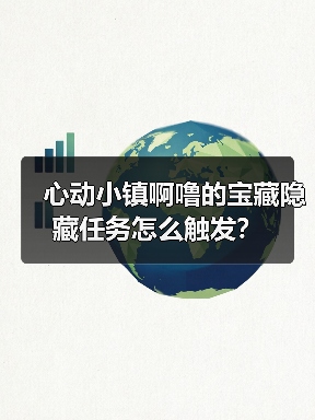心动小镇啊噜的宝藏隐藏任务怎么触发?(图2) 心动小镇啊噜的宝藏隐藏任务怎么触发?(图2)