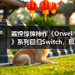 监控惊悚神作《Orwell》系列回归Switch,现实逼近反乌托邦世界?(图2) 监控惊悚神作《Orwell》系列回归Switch,现实逼近反乌托邦世界?(图2)