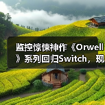 监控惊悚神作《Orwell》系列回归Switch,现实逼近反乌托邦世界?(图1) 监控惊悚神作《Orwell》系列回归Switch,现实逼近反乌托邦世界?(图1)