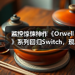 监控惊悚神作《Orwell》系列回归Switch,现实逼近反乌托邦世界?(图4) 监控惊悚神作《Orwell》系列回归Switch,现实逼近反乌托邦世界?(图4)